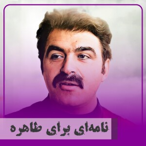 ▧نامه‌ای برای طاهره