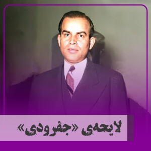 ▧لایحه‌ی جفرودی