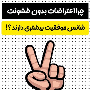 دلایل برتری اعتراضات مسالمت آمیز