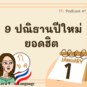 #1: 9 ปณิธานปีใหม่ยอดฮิต