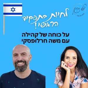 פרק 35. על כוחה של קהילה עם משה חרלופסקי