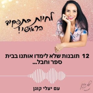 פרק 13 - 12 תובנות לחיים שלא למדנו בבית ספר. פרק סולו