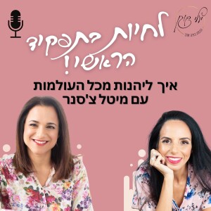 פרק 17 - איך ליהנות מכל העולמות עם מיטל צ’סנר