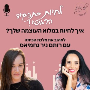 פרק 25.איך לחיות במלוא העוצמה שלך? עם רותם ניר נחמיאס