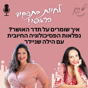 פרק 30. איך שומרים של תדר האושר? נפלאות הפסיכולוגיה החיובית עם הילה שניידר