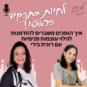 פרק 5 - איך הופכים משברים להזדמנות לגילוי עוצמות פנימיות עם רונית בירי