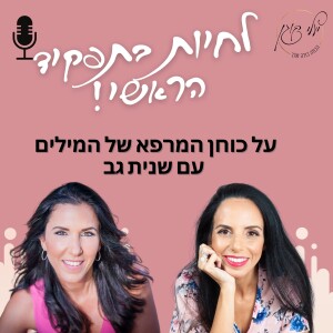 .פרק 8 - על כוחן המרפא של המילים עם שנית גב