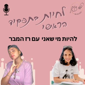 פרק 9 - להיות מי שאני עם רז המבר