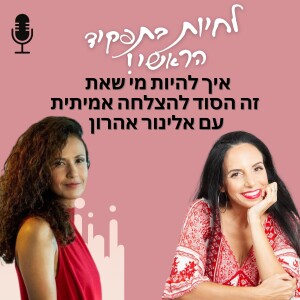 פרק 16 - איך להיות מי שאת זה הסוד להצלחה אמיתית עם אלינור אהרון