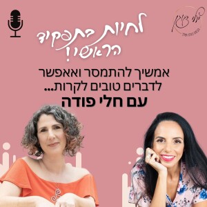 פרק 19 - אמשיך להתמסר ולאפשר לדברים טובים לקרות עם חלי פודה