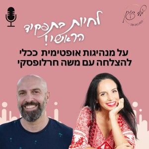 פרק 1 - על מנהיגות אופטימית ככלי להצלחה עם משה חרלופסקי