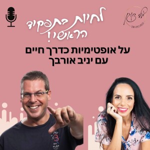 פרק 32.על אופטימיות כדרך חיים עם יניב אורבך