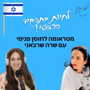 פרק 34. מטראומה לחוסן פנימי עם שרה שרבאני