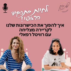 פרק 4 - איך להפוך את הכישרונות שלנו לקריירה מצליחה עם רוויטל רפאלי