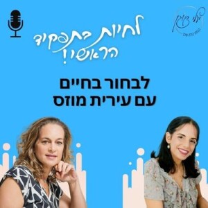 פרק 38. לבחור בחיים עם עירית מוזס