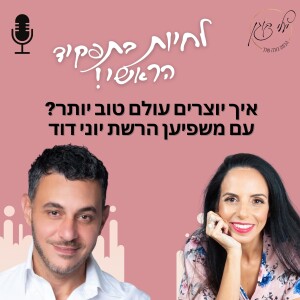 פרק 27. איך יוצרים עולם טוב יותר? להיות משפיען רשת עם יוני דוד