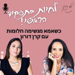 פרק 2- כשאמא מגשימה חלומות עם קרן דורון