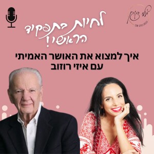 פרק 14- איך למצוא את האושר האמיתי עם איזי רוזוב