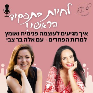 פרק 3 - איך מגיעים לעוצמה פנימית ואומץ למרות הפחדים עם אלה בר צבי