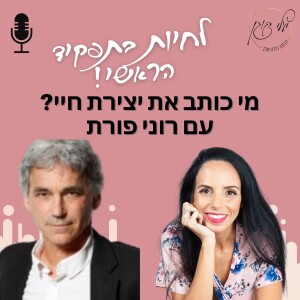 פרק 18 - מי כותב את יצירת חיי? עם רוני פורת