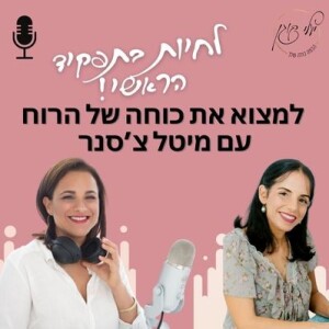 פרק 40. למצוא את כוחה של הרוח עם מיטל צ’סנר