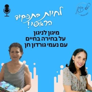 פרק 37. מיגון לניגון, על הבחירה בחיים עם נעמי גורדון חן