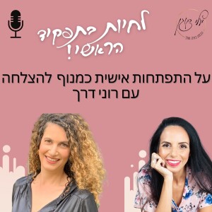 פרק 28. על התפתחות אישית כמנוף להצלחה עם רוני דרך