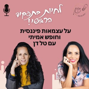 פרק 23 - על עצמאות פיננסית ככלי לחופש אמיתי עם טל דן