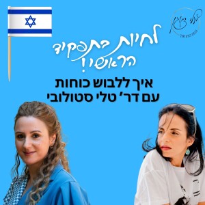 פרק 33. איך ללבוש כוחות עם דר’ טלי סטולובי