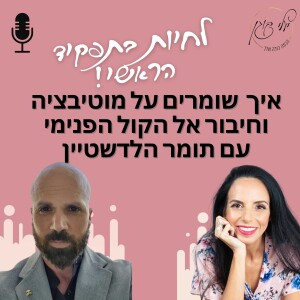 פרק 24 - איך שומרים על מוטיבציה וחיבור אל הקול הפנימי עם תומר הלדשטיין