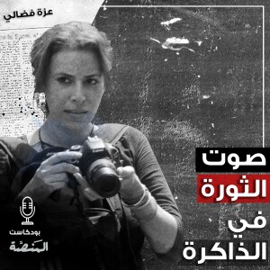 صوت الثورة في ذاكرة عزة فضالي
