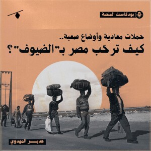 حملات معادية وأوضاع صعبة.. كيف ترحّب مصر بـ"الضيوف"؟