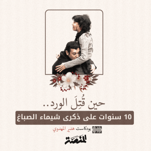 حين قُتِلَ الورد.. 10 سنوات على ذكرى شيماء الصباغ
