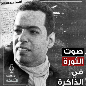 صوت الثورة في ذاكرة أحمد عبدالفتاح