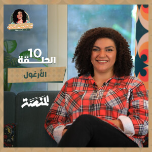 مع شوشت مجدي.. مش نوارة| الأرغول (حلقة 10) إمام ونجم.. النَايَان الملتصقان
