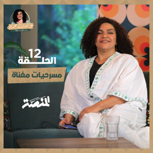 مع شوشت مجدي.. مش نوارة| مسرحيات مغناة (حلقة 12) ليه شال يوسف شاهين أسامي نجم وإمام من "العصفور"؟
