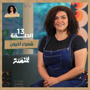 مع شوشت مجدي.. مش نوارة| شعراء آخرون (حلقة 13) هل قصد الأبنودي مكايدة نجم بأغنيته مع الشيخ إمام؟