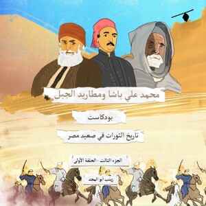 تاريخ الثورات في صعيد مصر| ما فعله التتار
