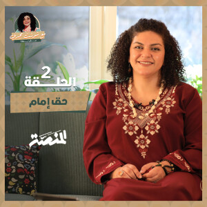 مع شوشت مجدي.. مش نوارة| حق إمام (حلقة 2) ليه الناس حسّت إن نجم غطى ع الشيخ إمام؟