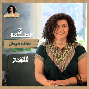 مع شوشت مجدي.. مش نوارة| حفلة هيكل (حلقة 3) ليه رفض إمام ونجم يغنوا أغنية "ميكي" في حضور هيكل؟!