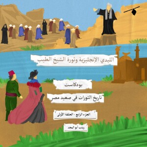 تاريخ الثورات في صعيد مصر| زمن الخواجات والأبعديات
