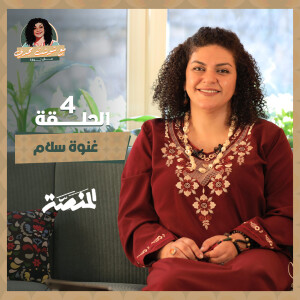 مع شوشت مجدي.. مش نوارة| غنوة سلام (حلقة 4) إزاي الشيخ إمام دمج موسيقى العوالِم والمشايخ؟