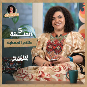 مع شوشت مجدي.. مش نوارة| كلام المصطبة (حلقة 5) كيف كان يرى الشيخ إمام "الأعمى" ابنُ بائع المصابيح؟