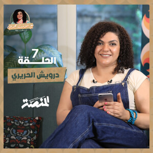 مع شوشت مجدي.. مش نوارة| درويش الحريري (حلقة 7) الصدام بين الشيخ إمام وعبد الوهاب