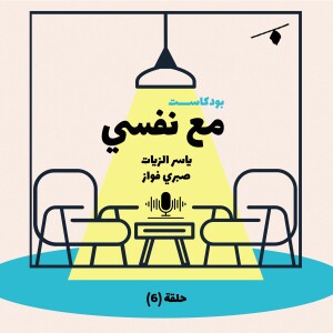 بودكاست مع نفسي| ياسر الزيات مع صبري فواز