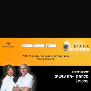 פודקאסט מלחמה 7/10 - מה עושים עכשיו חברות וארגונים?