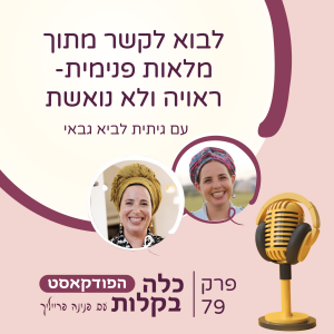 פרק 79-לבוא לקשר מתוך מלאות פנימית- ראויה ולא נואשת עם גיתית לביא גבאי