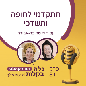פרק 81-תתקדמי לחופה ותשדכי עם רויה טחובר-אבידר