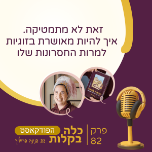 פרק 82- זאת לא מתמטיקה. איך להיות מאושרת בזוגיות למרות החסרונות שלו