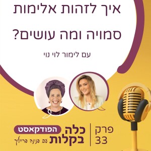 פרק 33 איך לזהות אלימות סמויה ומה עושים? על תופעת הגזלייטינג עם לימור לוי נוי